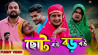 ছোট বউ বড় বউ | Choto Bou Boro Bou | Funny Video | Tinku Comedy |Bangla New Comedy Natok