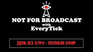 Не Для Эфира: День 153 - Буря (Полный Эфир) -/- Not For Broadcast: Day 153 - Tempest(Full Broadcast)