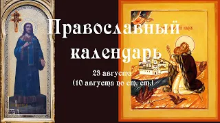 Православный календарь вторник 23 августа (10 августа по ст. ст.) 2022 года