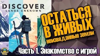 Остаться в живых: Неизведанные земли (Discover: Lands unknown) Анпак