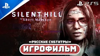 SILENT HILL: The Short Message (PS5) 🏆ИГРОФИЛЬМ | Полное прохождение игры