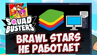 Brawl Stars НЕ ЗАПУСКАЕТСЯ НА ЭМУЛЯТОРЕ! Squad Busters НЕ РАБОТАЕТ! КАК СКАЧАТЬ? КАК ИГРАТЬ?