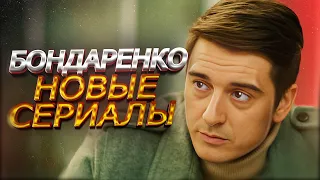 СТАНИСЛАВ БОНДАРЕНКО: ТОП новых лучших фильмов и сериалов 2023