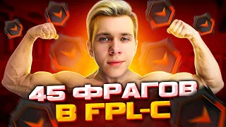 ЭТО МОЯ ЛУЧШАЯ ИГРА НА FPL-C (CS:GO)