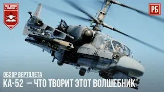 КА-52  – ЧТО ТВОРИТ ЭТОТ ВОЛШЕБНИК в WAR THUNDER