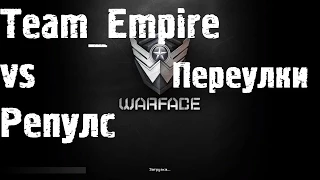 Warface OPEN CUP ЛЕТО 2014 Team Empire vs Репулс переулки