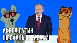 Обращение Путина | Акела между Шерханом и Табаки | Нет признанию ЛДНР | Лукашенко ждёт аншлюс