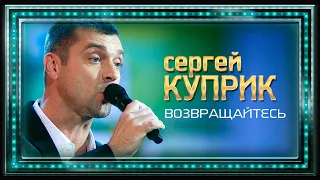 Сергей Куприк - Возвращайтесь (Россия, Родина Моя!, концерт в Кремле, 2019)
