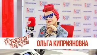 Ольга Киприяновна в Утреннем шоу Русские Перцы