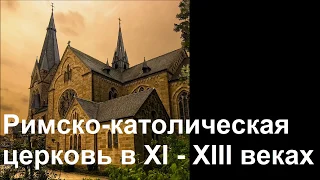 История Церкви. Римско-католическая церковь в XI - XIII веках