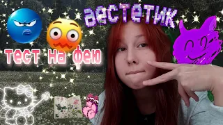 тест на фею🪄💓не верьте тиктоку(((