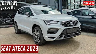 SEAT ATECA 2023 MAROC 🇲🇦 أجي تشوف آخر موديل عند سياط بمواصفات واعرة