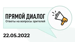 Прямой диалог - ответы на вопросы зрителей 22.05.2022, инвестиции