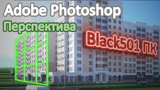 КРУТАЯ ПЕРСПЕКТИВА В ФОТОШОПЕ!!! Работа с перспективой в Adobe Photoshop