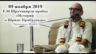 09 ноября 2019 ЕМ Шрутакирти прабху (Вриндаван)