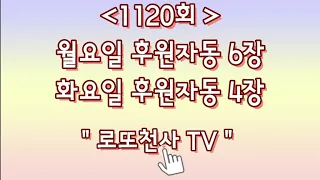 1120회 로또 월요일 후원 자동6장 화요일 후원자동4장🐑