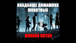 Кладбище домашних животных: Очередной ремейк? (pet sematary 2019)