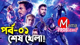 Avengers End Game|Bangla Funny Dubbing|Bangla Funny Video|Part-01|Mama Problem