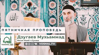 Пятничная проповедь : 08.09.2023 | Мухьаммад Дзугаев