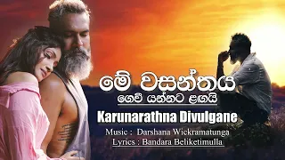 Me Wasanthaya | Karunarathna Divulgane | Official Music |