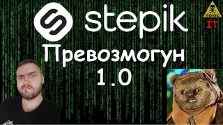 Новый курс на Stepik - Превозмогун v. 1.0