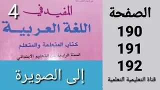 إلى الصويرة الصفحات 190 - 191 - 192 المفيد في اللغة العربية المستوى الرابع ابتدائي