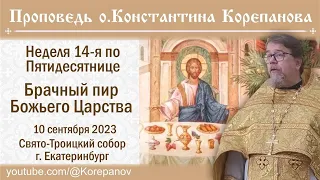 Брачный пир Божьего Царства. Проповедь иерея Константина Корепанова (10.09.2023)