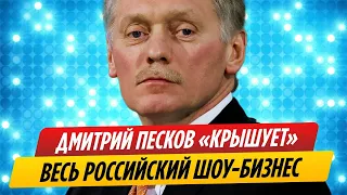 Стало известно, что Дмитрий Песков «крышует» российскую эстраду