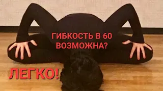 Гибкость в 60 возможна? Легко! Гибкий позвоночник- здоровое тело! Начала в 50! И вы можете!