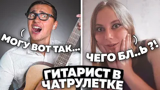 ГИТАРИСТ притворился БОТАНИКОМ в ЧАТ РУЛЕТКЕ #6 | ПРАНК | ШЕСТАЯ ЧАСТЬ