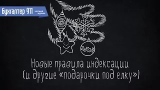 Новые правила индексации. Урок от журнала Бухгалтер 911