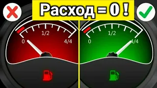 90% водителей этого не знают! РАСХОД бензина будет НОЛЬ, если....