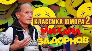 Михаил Задорнов - Классика юмора (Юмористический концерт 2010) | Михаил Задорнов Лучшее