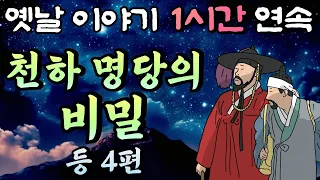 🌛중간 광고 없는 1시간 연속 옛날이야기 /천하 명당에 숨겨진 비밀 등 4편/ 잠자리동화,꿀잠동화,오디오북