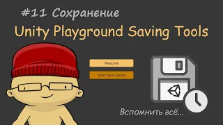 #11 Сохранение и загрузка прогресса игрока с помощью Unity Playground Saving Tools