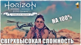 Horizon Zero Dawn™ Complete Edition❄️СВЕРХВЫСОКИЙ УРОВЕНЬ СЛОЖНОСТИ! ПРОХОЖДЕНИЕ #1🔥НА 100%