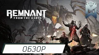 Remnant: From the Ashes / Обзор