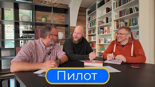 Пилотный выпуск // «Свидетели мимозы»