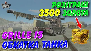 🇺🇦WoT Blitz / 🤑РОЗІГРАШ 3500 ЗОЛОТА / GRILLE 15 - ОБКАТКА НАЙТОЧНІШОЇ ПТ-САУ В ГРІ🔥