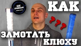 Как правильно обмотать клюшку (рукоятку). Рубрика Абсурда