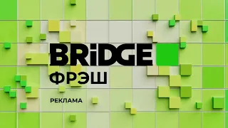 Все новые заставки BRIDGE ФРЭШ (06.10.2023-н.в)