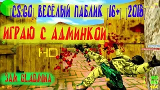 [CS:GO] Весёлый Паблик [16+]  Играю с админкой