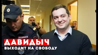 ДАВИДЫЧ ВЫХОДИТ НА СВОБОДУ