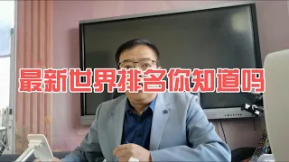 最新世界排名你知道吗