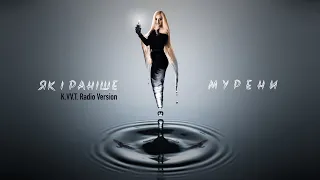 МУРЕНИ — Як і Раніше (ЯКІР) /K.VV.T. Radio Version/