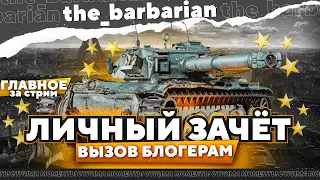 День откруток настал. ЛИЧНЫЙ ЗАЧЁТ на Bourrasque. Вызов блогерам