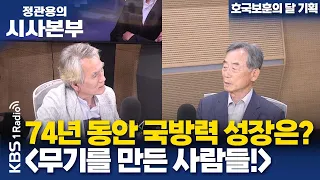 [정관용의 시사본부] 1부 풀영상 | 호국보훈의 달 기획 '무기를 만든 사람들!' | 안동만 한서대 교수 (한국무기체계안전협회 회장) | KBS 240601 방송