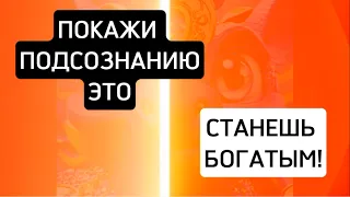 ПОДСОЗНАНИЕ И ДЕНЬГИ. Как просто разрешить себе БЫТЬ БОГАТЫМ! ЧЁ, так можно было?