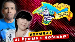 📦 Посылка от ДРУЗЕЙ из КРЫМА / Как ВСЕГДА в ТОЧКУ / Спасибо большое 🥰