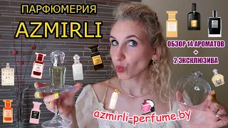 AZMIRLI🟨Аналоговая парфюмерия с высокой стойкостью⬛Обзор 16 ароматов Азмирли